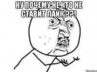 ну почему не кто не ставит лайк ??! 