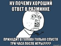 ну почему хороший ответ в разминке приходит в голову только спустя три часа после игры???