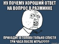 ну почему хороший ответ на вопрос в разминке приходит в голову только спустя три часа после игры???