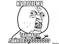 ну почему так мало лайков???