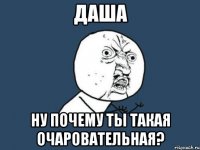 даша ну почему ты такая очаровательная?