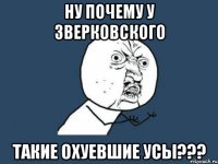 ну почему у зверковского такие охуевшие усы???