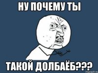 ну почему ты такой долбаёб???