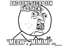 вас тоже бесят эти надписи: "meow", "mimimi"...