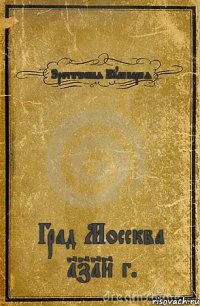 Эротическая Кулинария Град Моссква 1718 г.
