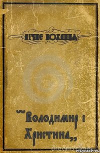 ВІЧНЕ КОХАННЯ ''Володимир і Христина,,