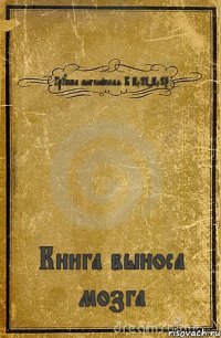 Группа английская Б 2011-2015 Книга выноса мозга