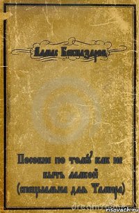 Алмас Бекназаров Пособие по тому как не быть лалкой (спецыальна для Тамира)