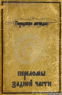 Городские легенды переломы задней части