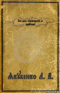 Как быть неповторимой на выпускном Якубенко Л. А.