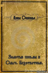 Анна Осипова Золотые письма к Ольге. Безответные.