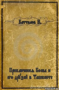 Батталов Н. Приключения Боева и его друзей в Ташкенте