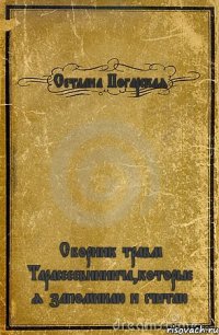 Сетлана Погарская Сборник травм Тарасееевиииича,которые я запоминаю и считаю