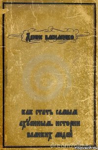 Денис василенко как стать самым ахуенным. истории великих людей