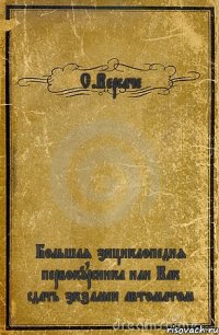 С.Версаче Большая энциклопедия первокурсника или Как сдать экзамен автоматом