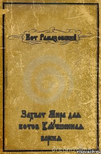 Кот Рамазовский Захват Мира для котов Улучшенная версия