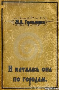 М.А. Герасименко И каталась она по городам.