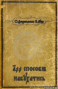 О.Добровольська Н.Луців 100 способів набухатись