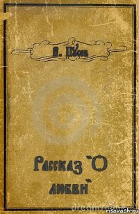 В. Пусев Рассказ "О любви"