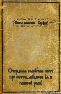 Коты воители +100500 Очередная ебанутая часть про котов-мудаков (я в главной роли)