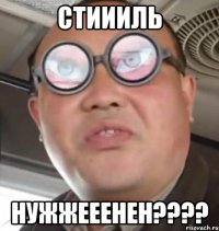 стиииль нужжееенен???