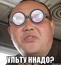  ульту ннадо?