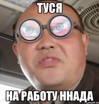 туся на работу ннада