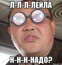 л-л-л-лейла н-н-н-надо?