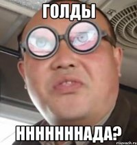 голды нннннннада?