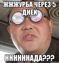 жжжурба через 5 дней ннннннада???