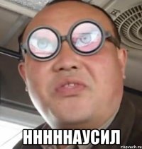  нннннаусил