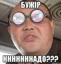 бужiр нннннннадо???