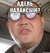 адель калайсын? 