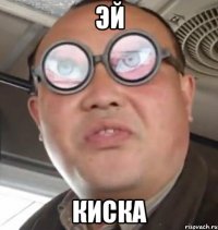 эй киска