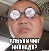  альбомчик ннннада?