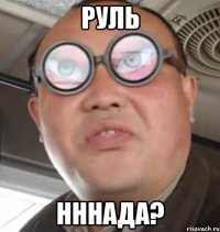 руль нннада?