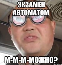 экзамен автоматом м-м-м-можно?