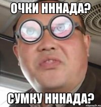 очки нннада? сумку нннада?