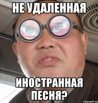 не удаленная иностранная песня?