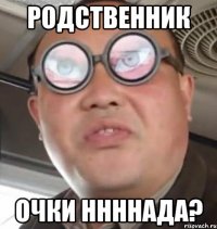 родственник очки ннннада?