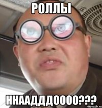 роллы ннаадддоооо???