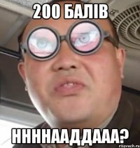 200 балів ннннааддааа?