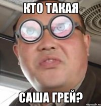 кто такая саша грей?