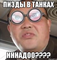 пизды в танках нннадоо???