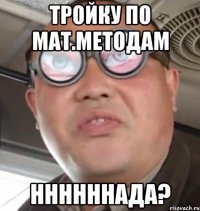 тройку по мат.методам ннннннада?