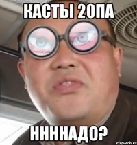 касты 20па ннннадо?