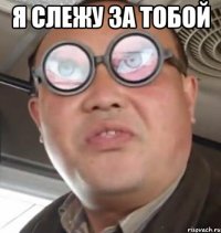 я слежу 3а тобой 