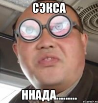 сэкса ннада.........