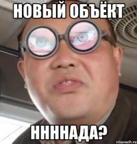 новый объёкт ннннада?