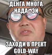 денга многа нада - эй заходи в прект gold-way